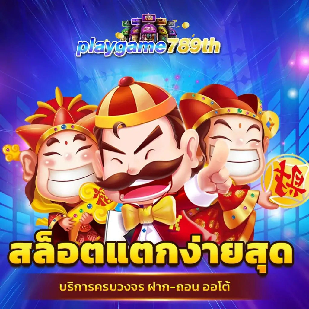 ทางเข้า playgame789